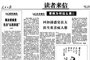 年终盘点：期待百姓看病不再贵