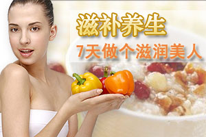 七天滋补养生汤 做个滋润美人