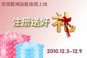 庆祝就医指南上线 注册送好礼