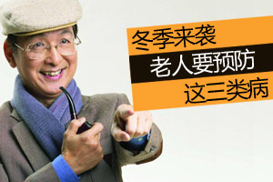老人冬季需要预防的三大疾病