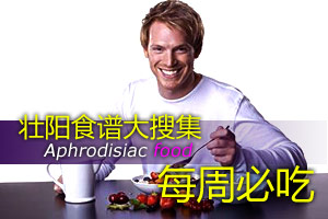 男人每周壮阳食谱大搜集