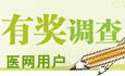 医网用户有奖调查