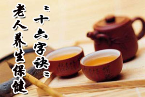 老人养生保健“十六字诀”