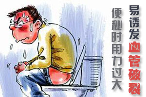 老年人便秘时切忌用力过度