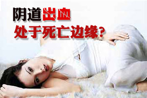 阴道出血 处于死亡危险边缘？