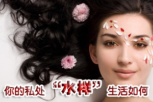 女人们私处的“水样”生活