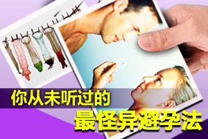 史上10大最怪异的避孕法