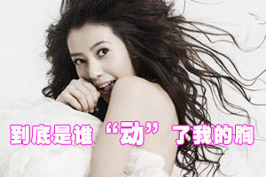 到底是谁“动”了我的胸
