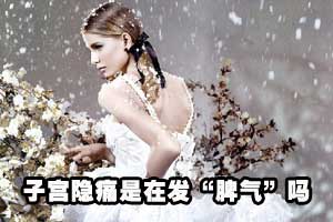 专家：子宫隐痛是发“脾气”