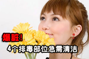 女人4大排毒部位急需清洁