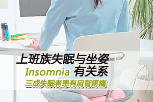 上班族失眠与坐姿有关系！