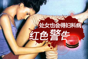 警惕 处女也会得妇科病