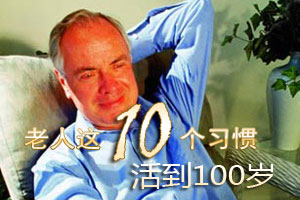 10个帮助你活到100岁的习惯