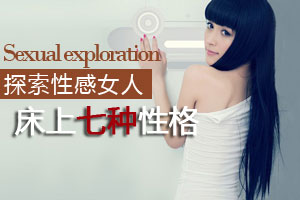 性感女人房事时七种性格