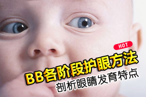 儿童各阶段护眼保健方法