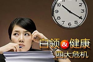 影响白领健康的十大元凶