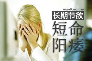 惊！长期节欲女人会短命