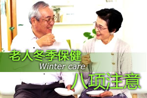 老人冬季保健注意事项