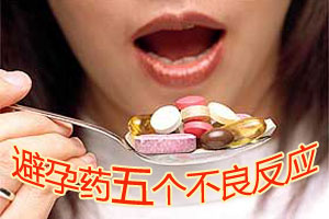 服用避孕药的不良反应大揭秘