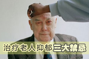 治老人的抑郁症有三忌
