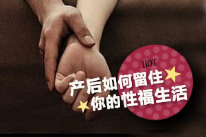 产后怎么留住“性”福生活
