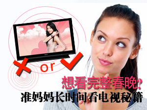 准妈妈一定不能“煲”电视？