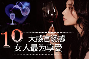 女人最享受的十大感官诱惑