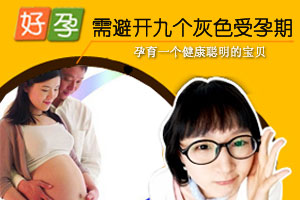 要好孕 需避开九个灰色受孕期