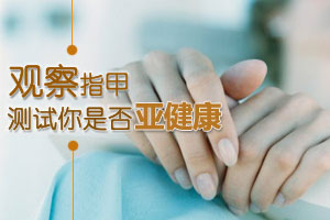 中医观察指甲 测试是否亚健康
