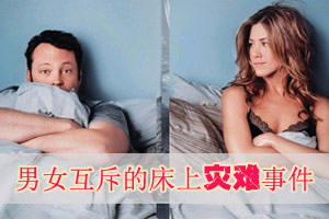 倾听：男女互斥的床上灾难事件