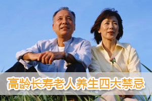 高龄老人须重视的四大禁忌