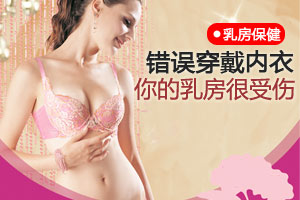 内衣错穿 你的乳房很受伤