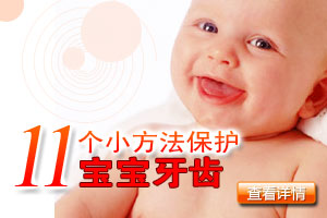 儿童保护牙齿的11个小方法