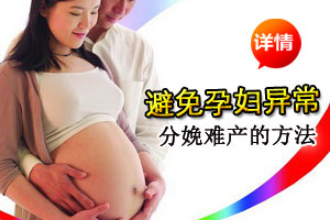 避免孕妇异常分娩难产的方法