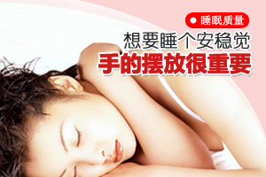 睡个安稳觉 手应该放在哪里