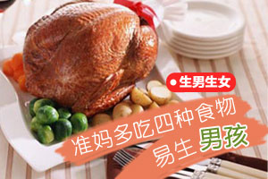 准妈多吃四种食物易生男孩