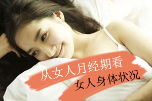 从女人月经期看女人身体状况