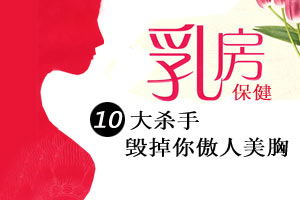 十大杀手毁掉你傲人美胸