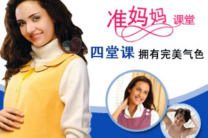 四堂课 让准妈妈拥有完美气色