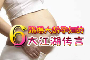 不可信!大龄孕妈妈的六大传言