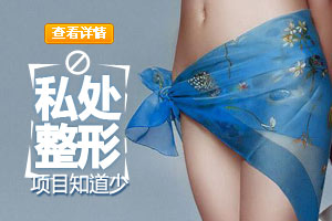 女性私密整形项目知多少