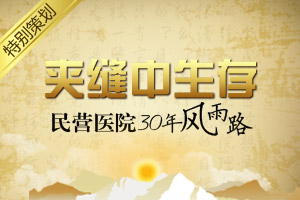 夹缝中生存 民营医院30年风雨路