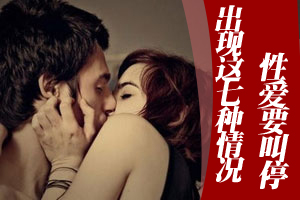 性生活健康要保障
