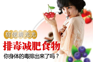 6种最排毒减肥食物 宿便清光光