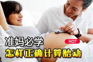 正确计算胎动的小方法