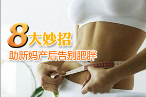 解决产后下半身肥胖的方法
