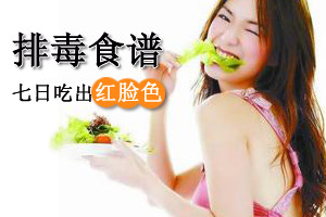 七日排毒食谱 吃出红润脸色