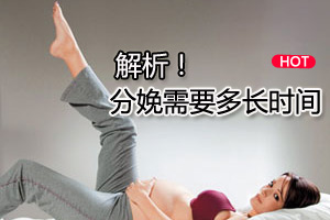 解析 分娩时间长短由什么决定