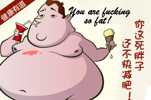 丹麦征收脂肪税 你这死胖子还不快减肥