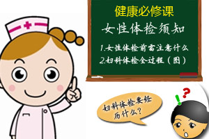 健康必修课 女性体检须知